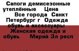 Сапоги демисезонные утеплённые  › Цена ­ 1 000 - Все города, Санкт-Петербург г. Одежда, обувь и аксессуары » Женская одежда и обувь   . Марий Эл респ.